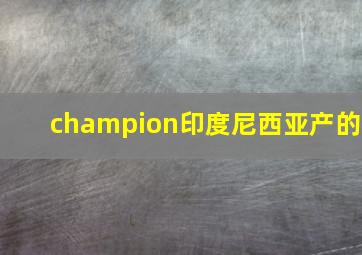 champion印度尼西亚产的