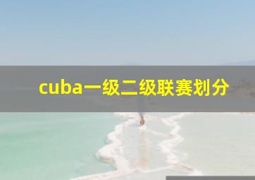 cuba一级二级联赛划分