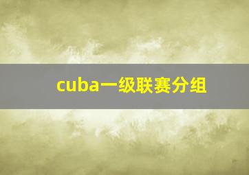 cuba一级联赛分组