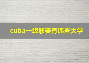 cuba一级联赛有哪些大学