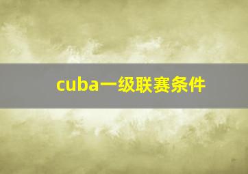 cuba一级联赛条件