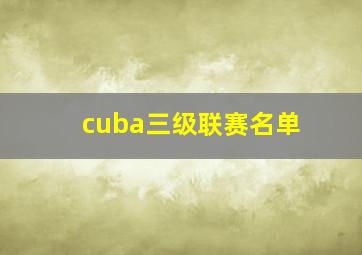 cuba三级联赛名单