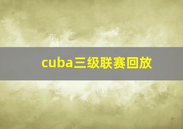 cuba三级联赛回放