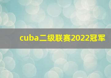 cuba二级联赛2022冠军