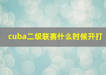 cuba二级联赛什么时候开打