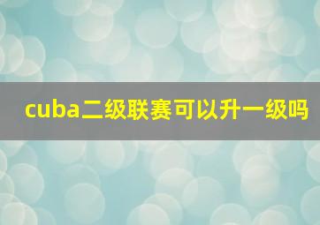 cuba二级联赛可以升一级吗