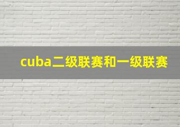 cuba二级联赛和一级联赛