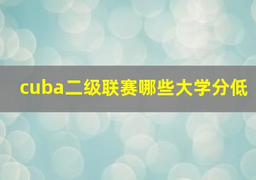 cuba二级联赛哪些大学分低