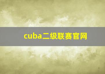 cuba二级联赛官网