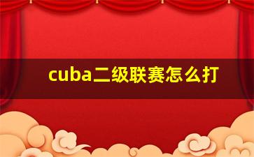 cuba二级联赛怎么打