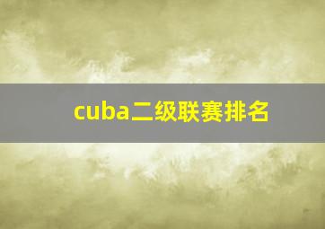 cuba二级联赛排名