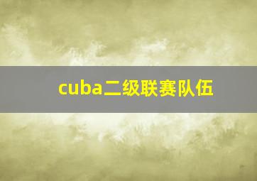 cuba二级联赛队伍