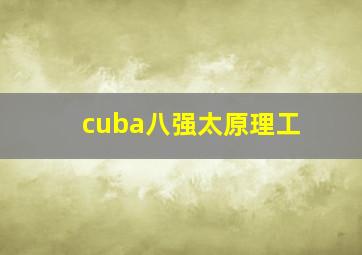 cuba八强太原理工