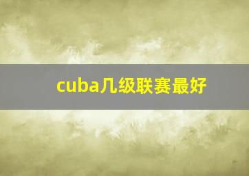 cuba几级联赛最好