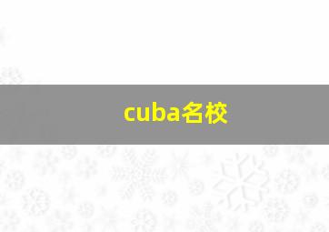 cuba名校