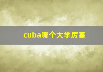 cuba哪个大学厉害