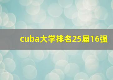 cuba大学排名25届16强