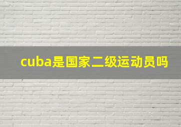 cuba是国家二级运动员吗