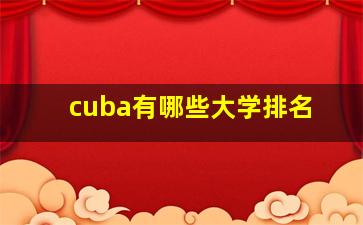 cuba有哪些大学排名