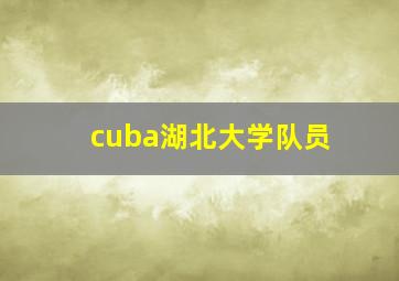 cuba湖北大学队员