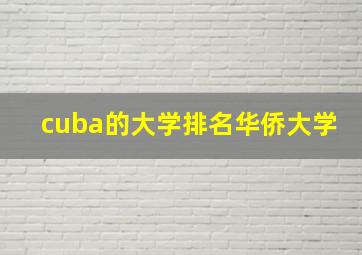 cuba的大学排名华侨大学