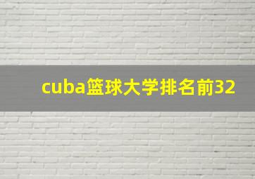 cuba篮球大学排名前32