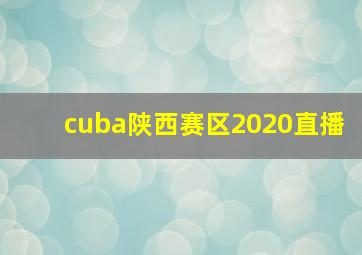 cuba陕西赛区2020直播