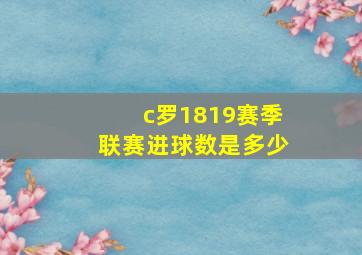 c罗1819赛季联赛进球数是多少