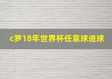 c罗18年世界杯任意球进球