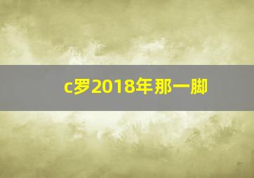 c罗2018年那一脚