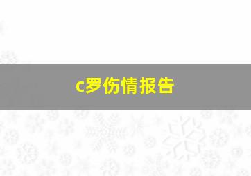 c罗伤情报告