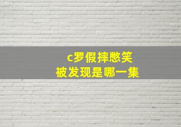 c罗假摔憋笑被发现是哪一集