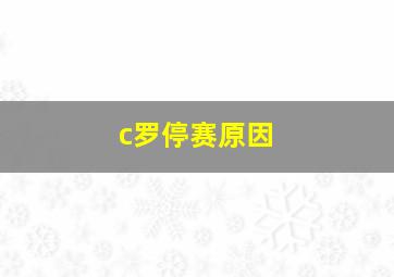 c罗停赛原因