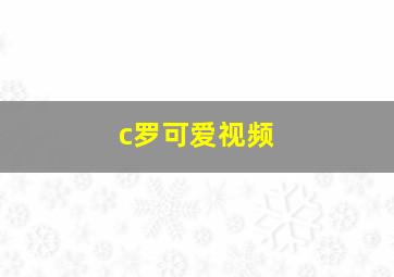 c罗可爱视频