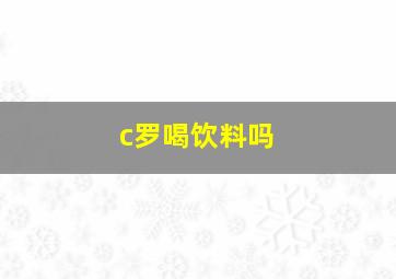 c罗喝饮料吗