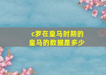 c罗在皇马时期的皇马的数据是多少