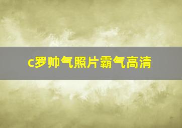 c罗帅气照片霸气高清