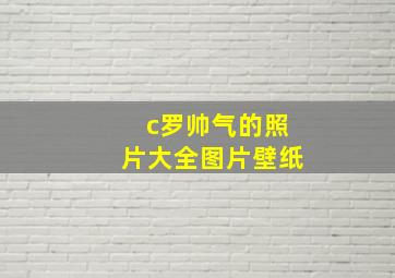 c罗帅气的照片大全图片壁纸