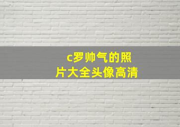 c罗帅气的照片大全头像高清