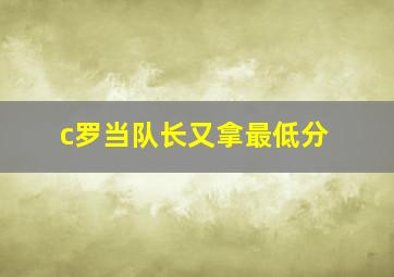 c罗当队长又拿最低分