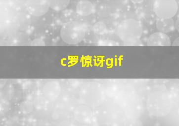 c罗惊讶gif