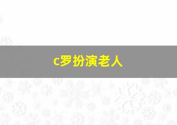 c罗扮演老人