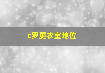 c罗更衣室地位