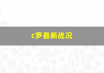 c罗最新战况