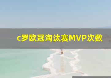 c罗欧冠淘汰赛MVP次数