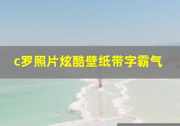 c罗照片炫酷壁纸带字霸气