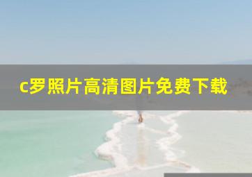 c罗照片高清图片免费下载