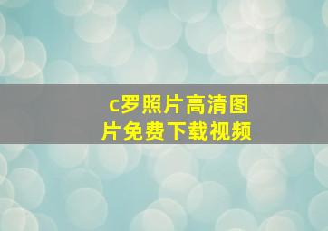 c罗照片高清图片免费下载视频