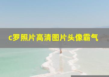 c罗照片高清图片头像霸气