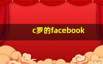 c罗的facebook